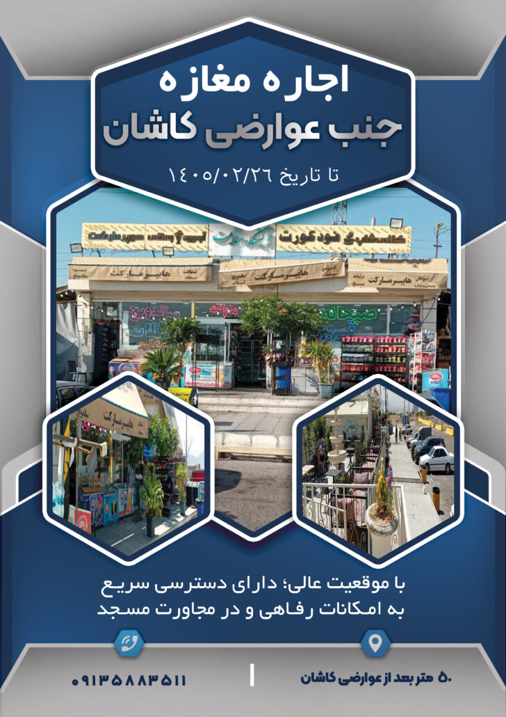 پوستر اجاره مغازه جنب عوارضی کاشان