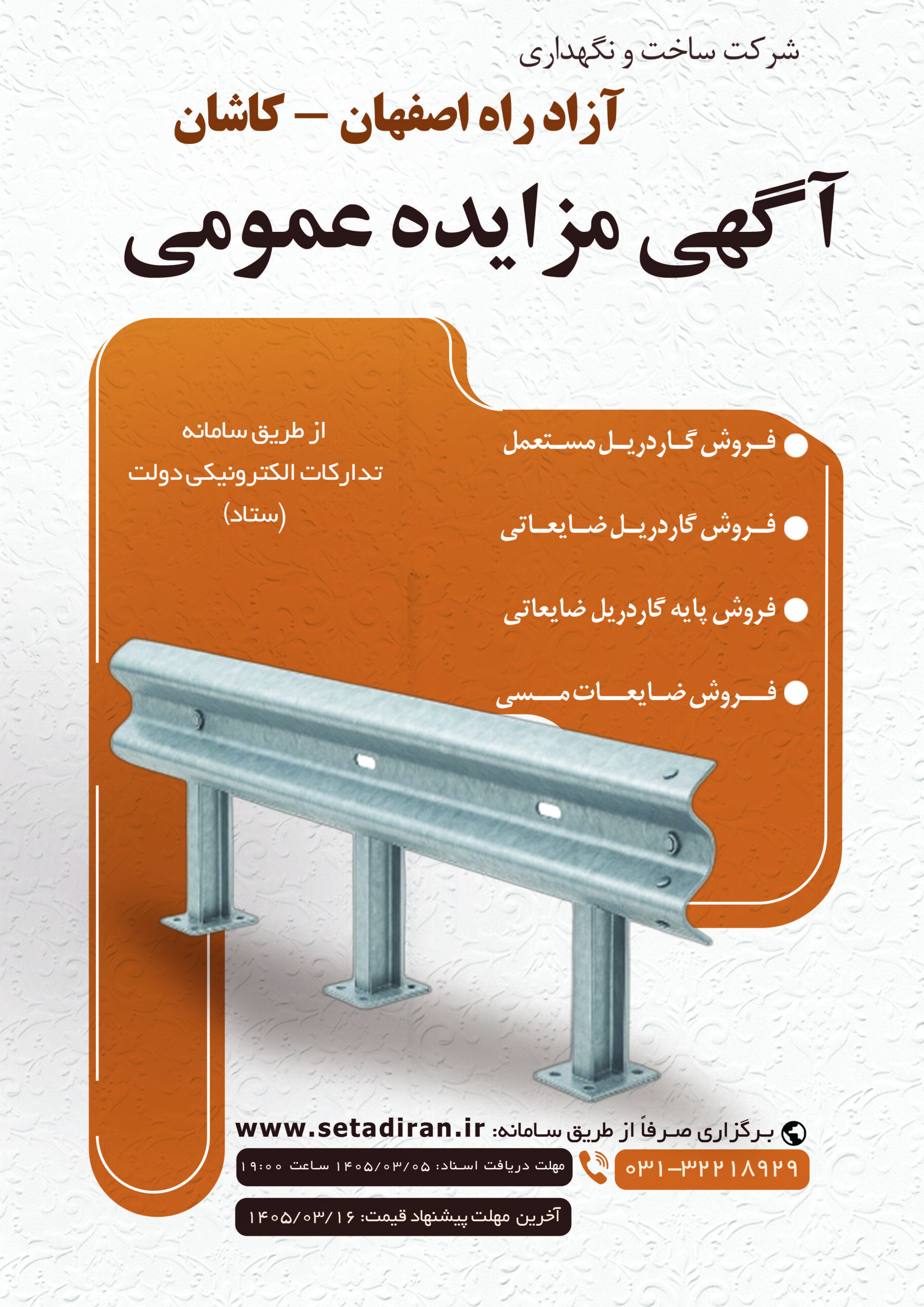 پوستر آگهی مزایده عمومی شرکت ساخت و نگهداری آزاد راه اصفهان برای فروش گاردریل مستعمل و ضایعاتی