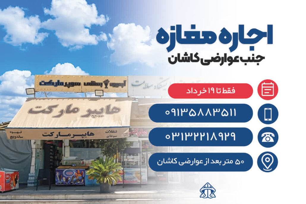 پوستر آگهی مزایده اجاره یک باب مغازه در عوارضی قمصر آزادراه کاشان-اصفهان توسط شرکت سان آرا