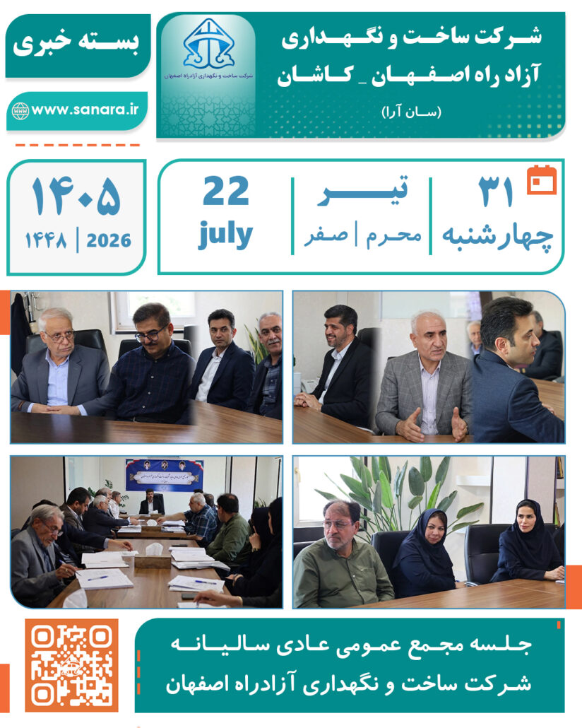 پوستر بسته خبری جلسه مجمع عمومی عادی سالیانه شرکت ساخت و نگهداری آزادراه اصفهان - کاشان (سان آرا)