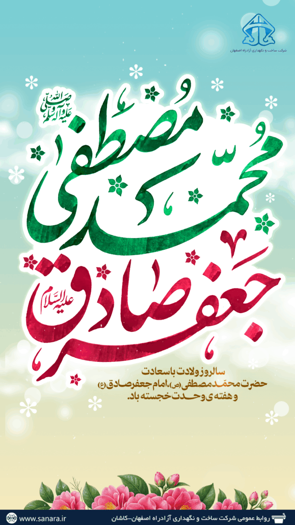 پوستر تبریک تولد پیامبر اکرم (ص) و ولادت امام صادق (ع)