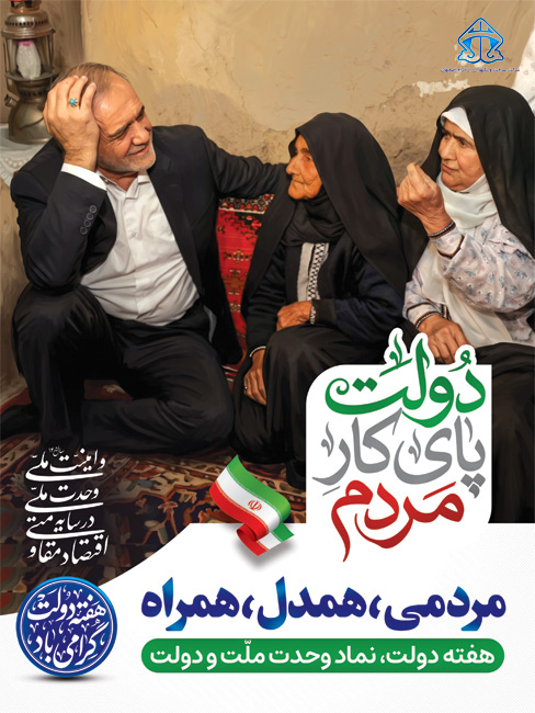 پوستر گرامیداشت هفته دولت با شعار دولت پای کار مردم