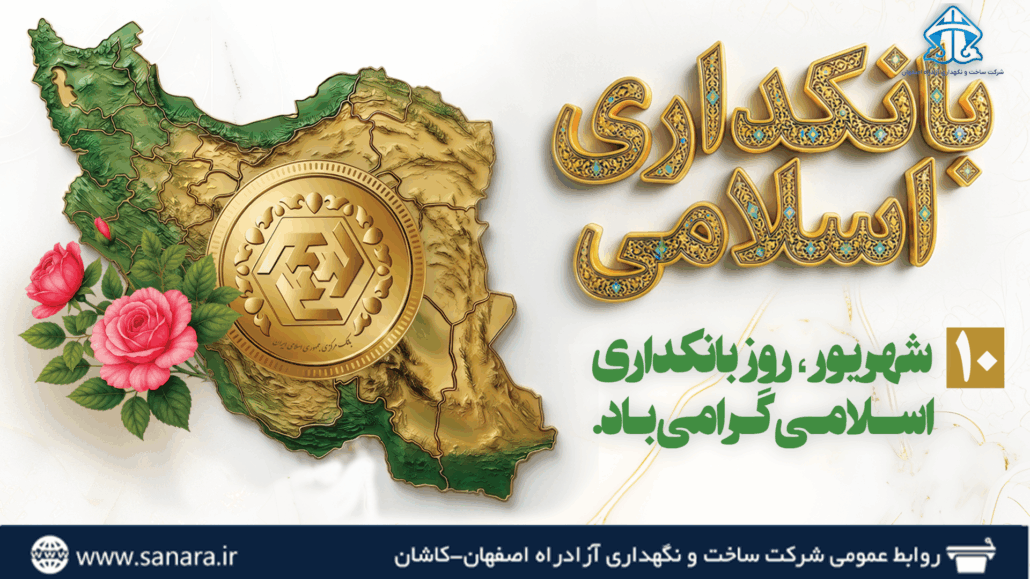 پوستر تبریک ۱۰ شهریور روز بانکداری اسلامی، شرکت آزادراه اصفهان-کاشان