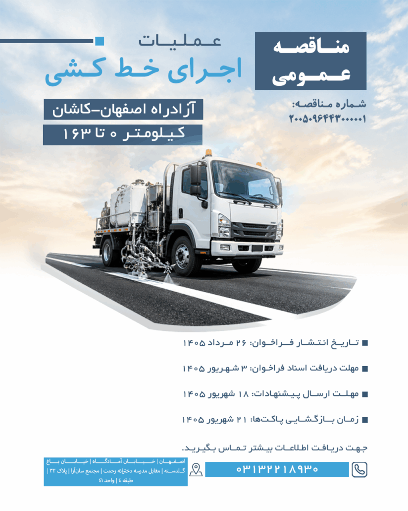پوستر فراخوان مناقصه خطکشی آزادراه اصفهان کاشان