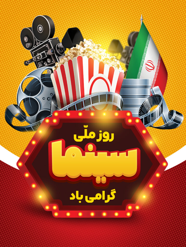 روز ملی سینما در ایران؛ گرامیداشت هنر هفتم