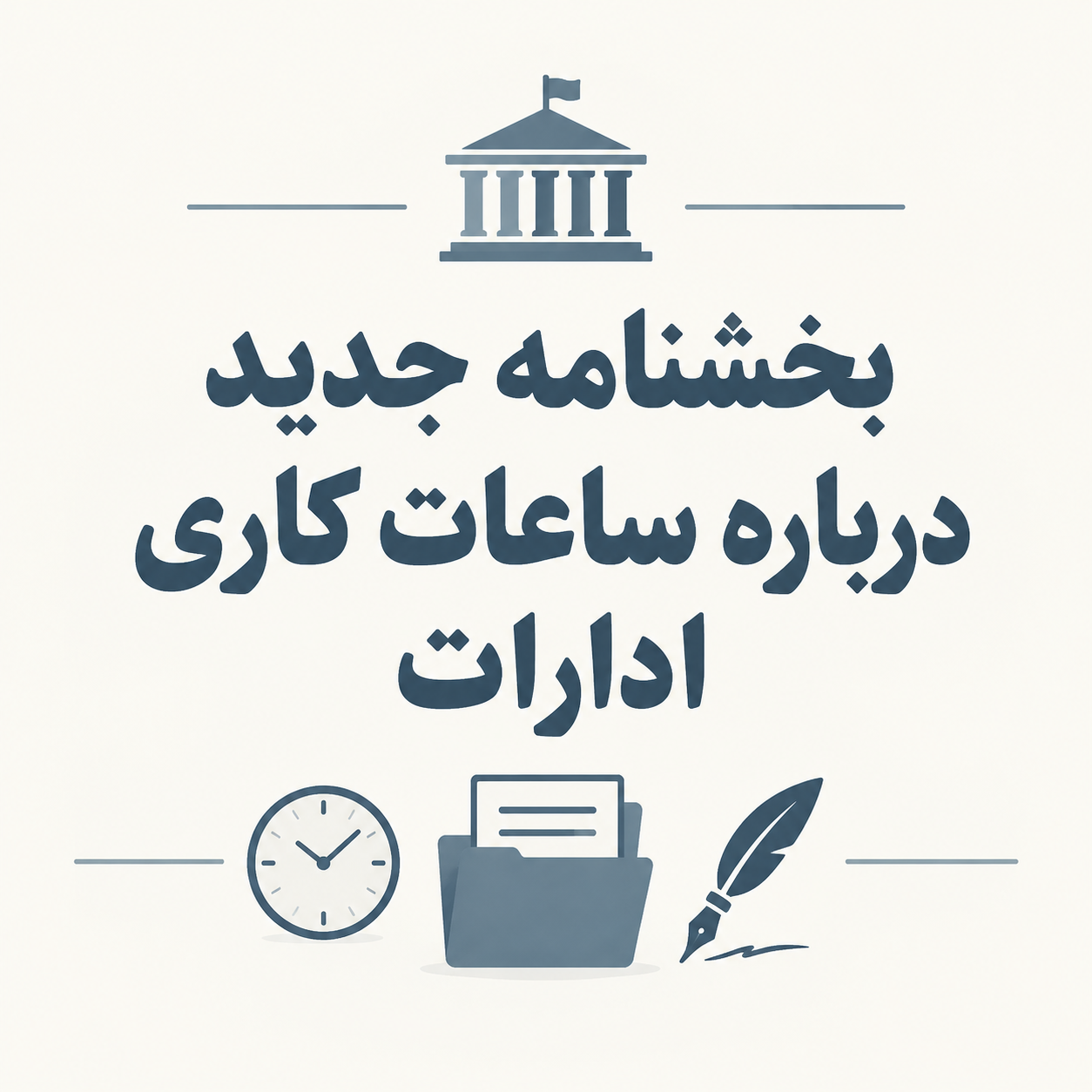 بخشنامه تغییر ساعات کاری ادارات و دستگاههای اجرایی