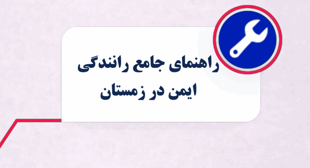 راهنمای جامع رانندگی ایمن در زمستان