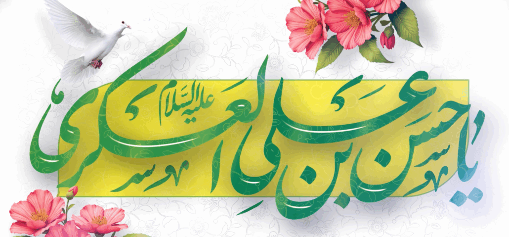پوستر تبریک میلاد امام حسن عسکری (ع)