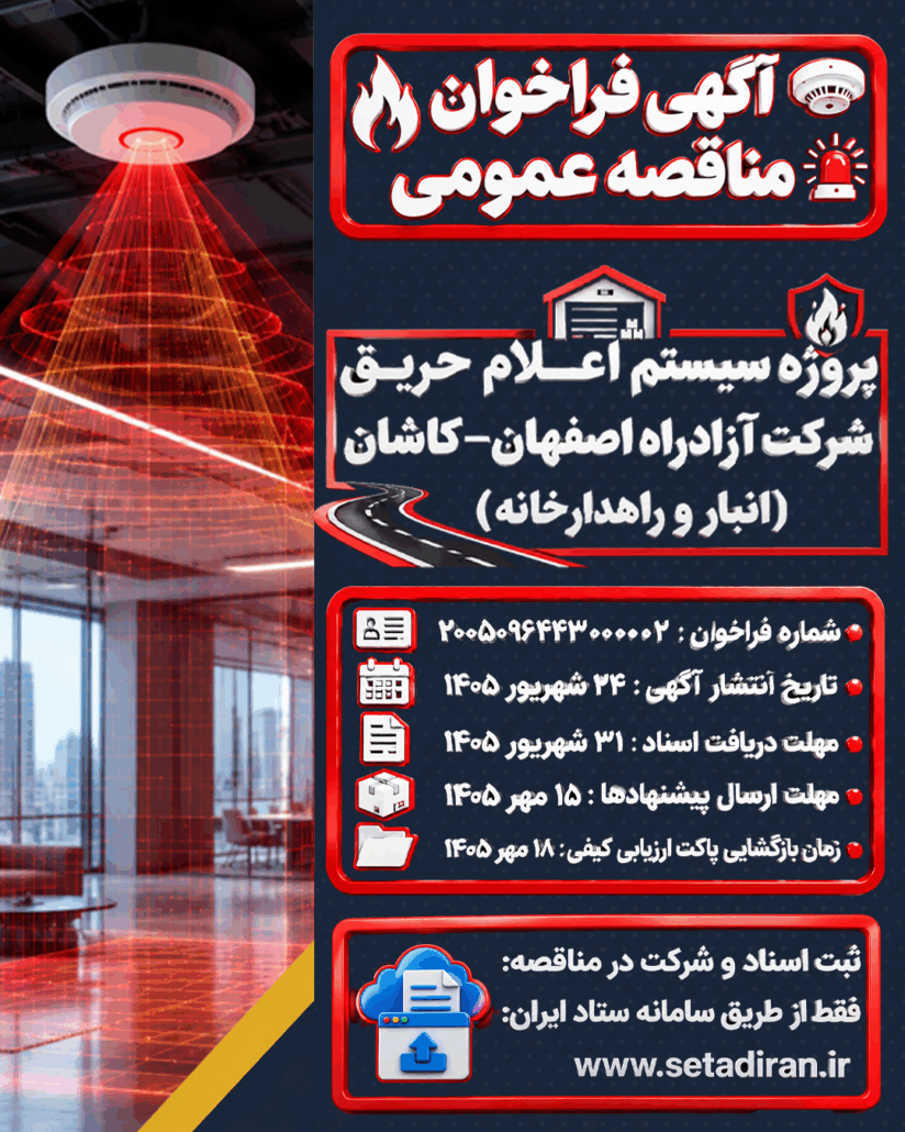 پوستر آگهی فراخوان مناقصه عمومی اجرای سیستم اعلام حریق آزادراه اصفهان-کاشان