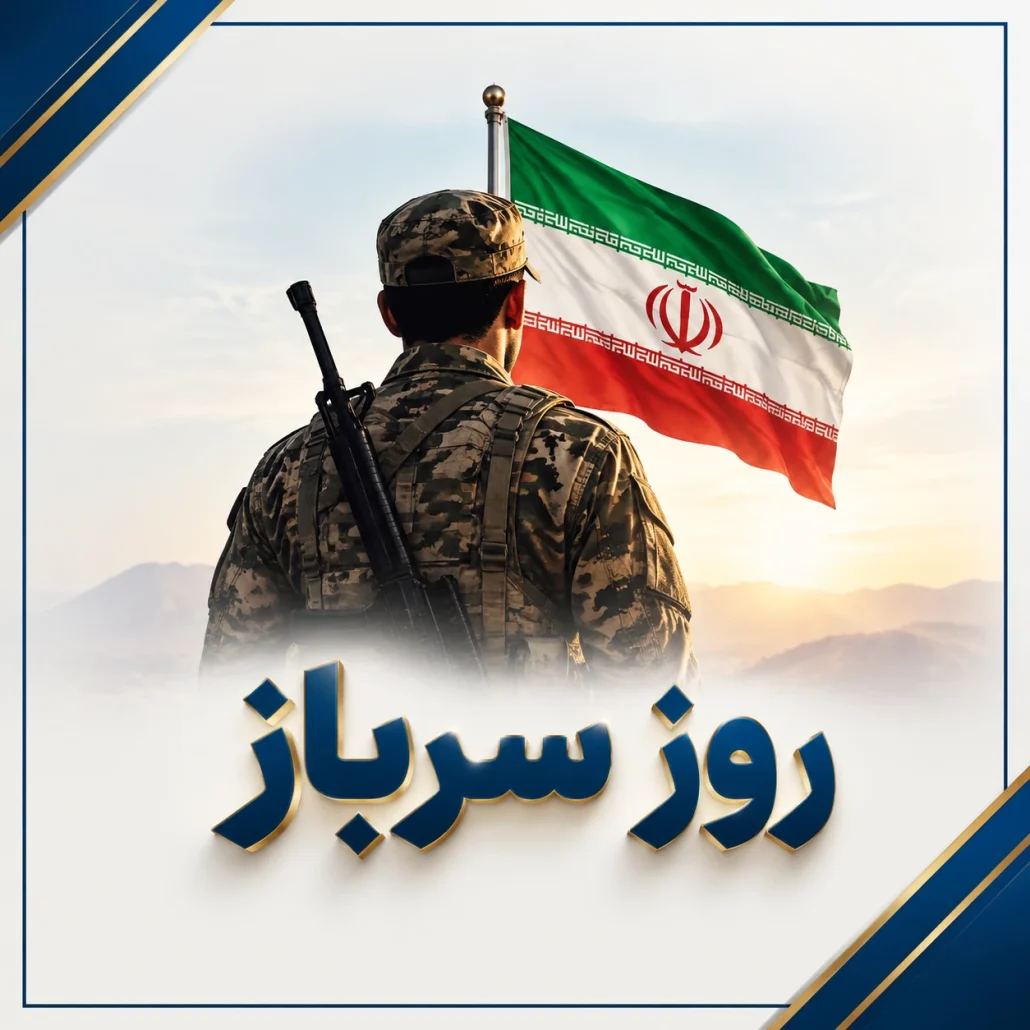 روز سرباز و تجلیل از مدافعان امنیت