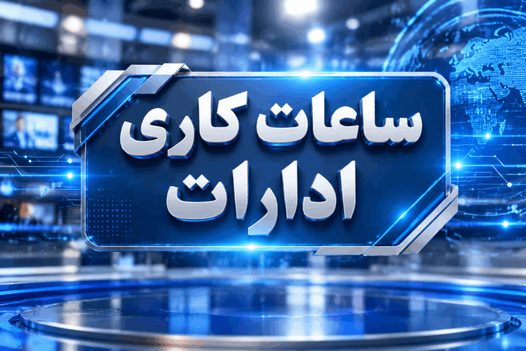 ساعت کاری ادارات تا پایان شهریور