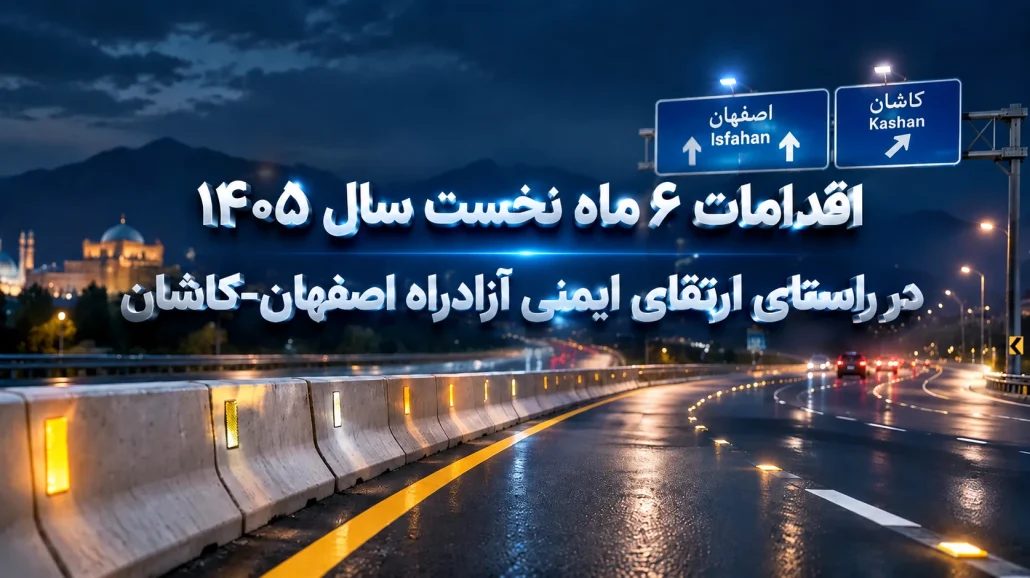 ایمنی آزادراه کاشان؛ گزارش اقدامات راهداری و بهسازی در نیمه نخست سال