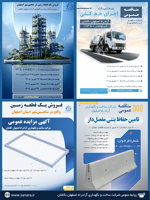 پوستر تجمیعی آگهیهای مناقصه و مزایده عمومی شرکت ساخت و نگهداری آزادراه اصفهان-کاشان شامل فروش زمین، اجرای خطکشی و تامین حفاظ بتنی