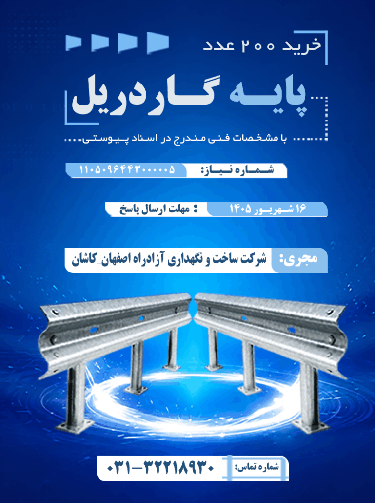 پوستر فراخوان خرید ۲۰۰ عدد پایه گاردریل توسط شرکت ساخت و نگهداری آزادراه اصفهان-کاشان