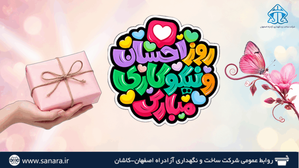 پوستر تبریک روز جهانی خیریه و نیکوکاری